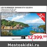 Selgros Акции - LED ТЕЛЕВИЗОР SHIVAKI STV-32LED14