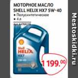 Магазин:Selgros,Скидка:МОТОРНОЕ МАСЛО
SHELL HELIX HX7 5W-40 ● Полусинтетическое
● 4 л