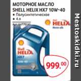 Магазин:Selgros,Скидка:МОТОРНОЕ МАСЛО
SHELL HELIX HX7 10W-40 ● Полусинтетическое
● 4 л