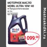 Selgros Акции - МОТОРНОЕ МАСЛО
MOBIL ULTRA 10W-40 