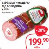 Selgros Акции - СЕРВЕЛАТ «МАДЕРА»
МД БОРОДИНА ● 400 г