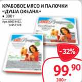 Магазин:Selgros,Скидка:КРАБОВОЕ МЯСО И ПАЛОЧКИ
«ДУША ОКЕАНА» ● 300 г