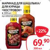 Магазин:Selgros,Скидка:МАРИНАД ДЛЯ ШАШЛЫКА /
ДЛЯ КУРИЦЫ
«КОСТРОВОК» ● 300 мл