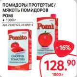 Магазин:Selgros,Скидка:ПОМИДОРЫ ПРОТЕРТЫЕ /
МЯКОТЬ ПОМИДОРОВ
POMI
● 1000 г