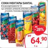 Selgros Акции - СОКИ /НЕКТАРЫ SANTAL ● в ассортименте 1л