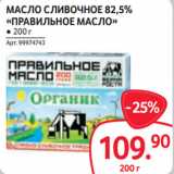 Магазин:Selgros,Скидка:МАСЛО СЛИВОЧНОЕ 82,5%
«ПРАВИЛЬНОЕ МАСЛО» ● 200 г