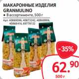 Магазин:Selgros,Скидка:МАКАРОННЫЕ ИЗДЕЛИЯ
GRANMULINO
● В ассортименте, 500 г