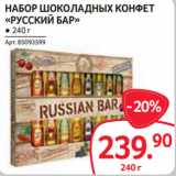 Магазин:Selgros,Скидка:НАБОР ШОКОЛАДНЫХ КОНФЕТ
«РУССКИЙ БАР» ● 240 г