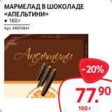 Магазин:Selgros,Скидка:МАРМЕЛАД В ШОКОЛАДЕ
«АПЕЛЬТИНИ» ● 160 г