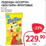 Магазин:Selgros,Скидка:ЛЕДЕНЦЫ «АССОРТИ»
«БОН ПАРИ» ФРУКТОВЫЕ ● 1 кг