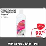 Магазин:Selgros,Скидка:УНИВЕРСАЛЬНЫЙ
ЧИСТЯЩИЙ КРЕМ
UNICUM
● 380 мл