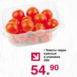 Магазин:Оливье,Скидка:Томаты черри красные в упаковке