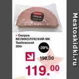 Магазин:Оливье,Скидка:Окорок ВЕЛИКОЛУКСКИЙ МК Тамбовский