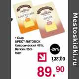 Магазин:Оливье,Скидка:Сыр Брест-Литовск классический 45%
