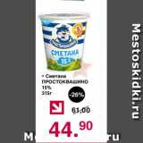 Магазин:Оливье,Скидка:Сметана ПРОСТОКВАШИНО 15%