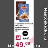 Магазин:Оливье,Скидка:Шоколад молочный РОССИЯ Миндаль вафля, кофе с молоком