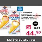 Магазин:Оливье,Скидка:Мороженое рожок-гигант НАСТОЯЩИЙ ПЛОМБИР Русский холод пломбир, Шоколад