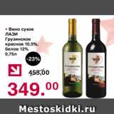 Магазин:Оливье,Скидка:Вино сухое ЛАЗИ Грузинское красное 10,5% белое 12%