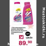 Магазин:Оливье,Скидка:Пятновиводитель Ваниш кристальная белизна, универсальный
