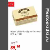 Магазин:Глобус,Скидка:Масло сливочное Брест-Литовск 82,5%
