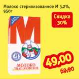 Монетка Акции - Молоко стерилизованное М 3,2%,
950г