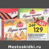 Магазин:Перекрёсток,Скидка:Конфеты шоколадные Родные просторы
