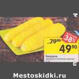 Магазин:Перекрёсток,Скидка:Кукуруза сахарная в початках вареная 