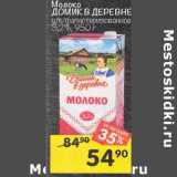 Магазин:Перекрёсток,Скидка:Молоко Домик в деревне у/пастеризованное 3,2%