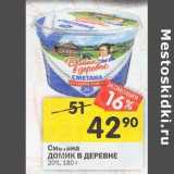 Магазин:Перекрёсток,Скидка:Сметана Домик в деревне 20%