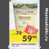 Магазин:Перекрёсток,Скидка:Сметана Князь Вежич 15%