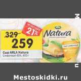 Магазин:Перекрёсток,Скидка:Сыр Arla Natura сливочный 45%