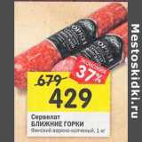 Магазин:Перекрёсток,Скидка:Сервелат Ближние горки