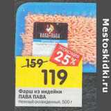 Магазин:Перекрёсток,Скидка:Фарш из индейки Пава Пава