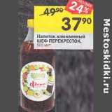 Магазин:Перекрёсток,Скидка:Напиток клюквенный Шеф Перекресток 