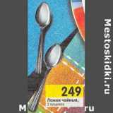 Магазин:Перекрёсток,Скидка:Ложки чайные