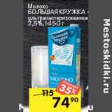 Магазин:Перекрёсток,Скидка:Молоко Большая кружка у/пастеризованное 2,5%