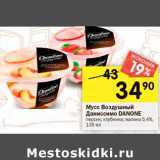 Магазин:Перекрёсток,Скидка:Мусс Воздушный Danone 