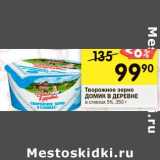 Магазин:Перекрёсток,Скидка:Творожное зерно Домик в деревне в сливках 5%