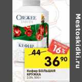 Магазин:Перекрёсток,Скидка:Кефир Большая кружка 2,5%