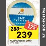 Магазин:Перекрёсток,Скидка:Сыр Сулугуни EPIIM 40%