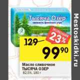 Магазин:Перекрёсток,Скидка:Масло сливочное Тысяча Озер 82,5%