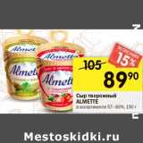 Магазин:Перекрёсток,Скидка:Сыр творожный Almette 57-60%