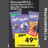 Магазин:Перекрёсток,Скидка:Шоколад Milka 