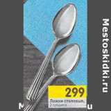 Магазин:Перекрёсток,Скидка:Ложки столовые