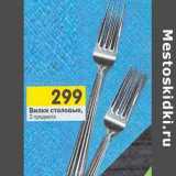 Магазин:Перекрёсток,Скидка:Вилки столовые