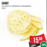 Магазин:Spar,Скидка:Салат
из капусты с яблоками и сельдереем
100 г