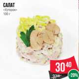 Магазин:Spar,Скидка:Салат
«Хуторок»
100 г