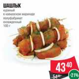 Магазин:Spar,Скидка:Шашлык
куриный
в кавказском маринаде
полуфабрикат
охлажденный
100 г
