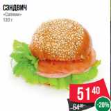 Магазин:Spar,Скидка:Сэндвич
«Салями»
130 г