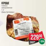 Магазин:Spar,Скидка:Сердце
говяжье
замороженное
1 кг
(Дары Артемиды)